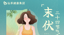 【艾灸三伏天】末伏已至，秋老虎來襲，你準(zhǔn)備好了嗎？