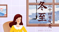 【二十四節(jié)氣灸】冬至一九始，養(yǎng)生正當時！