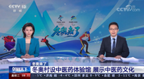 【行業(yè)資訊】看！央視海內外同時報道，冬奧村中有了中醫(yī)藥體驗館