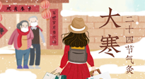 【二十四節(jié)氣灸】寒極逆轉(zhuǎn)，好運將至！大寒節(jié)氣，有條件一定要灸！