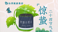 【二十四節(jié)氣】驚蟄養(yǎng)生，順應(yīng)天時(shí)，保證體魄的健康平和