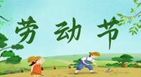 【九州銘記】五一國際勞動節(jié)來之不易，南陽仙草健康集團向偉大的全體勞動者致敬！