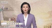 【行業(yè)資訊】CCTV采訪報道：“艾灸，防范新冠疫情的好方法”，抵擋病毒入侵！