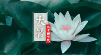 【二十四節(jié)氣灸】大暑節(jié)氣，健脾祛濕的最佳節(jié)氣！