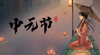 【中國傳統(tǒng)節(jié)日】中元節(jié)將至：“鬼節(jié)”七月半陰氣生長，養(yǎng)生需注重祛濕排毒！