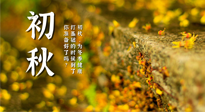 【艾灸知識】初秋，為冬季健康打基礎(chǔ)的時候到了，你準(zhǔn)備好了嗎？