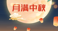 【中國(guó)傳統(tǒng)節(jié)日】美好的中秋團(tuán)圓，也要注意養(yǎng)氣血，護(hù)陽(yáng)氣！
