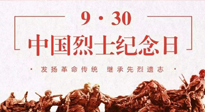 【九州銘記】中國(guó)烈士紀(jì)念日，緬懷先烈，致敬英雄！