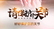 【你不知道的冷節(jié)日】世界關(guān)節(jié)炎日，仙草健康集團(tuán)溫馨提示——有艾無懼炎癥！
