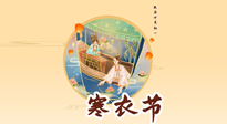 【中國(guó)傳統(tǒng)節(jié)日】寒衣節(jié)，陰寒最重的鬼節(jié)，三宜三忌要知道，補(bǔ)足陽(yáng)氣應(yīng)對(duì)陰寒！