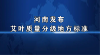 【行業(yè)資訊】我國(guó)首個(gè)！河南發(fā)布艾葉質(zhì)量分級(jí)地方標(biāo)準(zhǔn)！