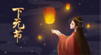 【中國(guó)傳統(tǒng)節(jié)日】良露冬初十月半，下元節(jié)，祈吉祥、護(hù)健康！