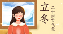 【二十四節(jié)氣灸】立冬節(jié)氣，應(yīng)當(dāng)順應(yīng)時(shí)節(jié)，斂陰護(hù)陽(yáng)，扶正固本！