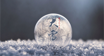 【二十四節(jié)氣灸】大雪做好節(jié)氣灸，大多數(shù)冬病就不找你啦！