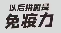 【你不知道的冷節(jié)日】強(qiáng)化免疫日：疫情反復(fù)，免疫力才是最好的保護(hù)！