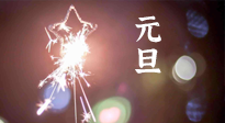 【中國(guó)傳統(tǒng)節(jié)日】新年伊始，元旦已至，美食和健康一樣都不能少！