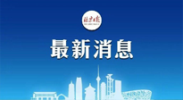 【防疫科普】《北京日?qǐng)?bào)》：分癥狀、分人群、分場(chǎng)景！北京市衛(wèi)健委發(fā)布新冠感染者恢復(fù)期專(zhuān)家指引！