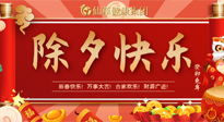 【中國(guó)傳統(tǒng)節(jié)日】除夕夜，祝大家闔家團(tuán)圓，健康迎新年！