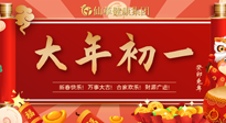 【中國(guó)傳統(tǒng)節(jié)日】大年初一，新年快樂(lè)！老祖宗留下的傳統(tǒng)習(xí)俗可別丟了！