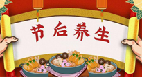 【養(yǎng)生知識】節(jié)后養(yǎng)生，專治春節(jié)后各種“綜合癥”！ 身體健康，才能更好地投入工作！