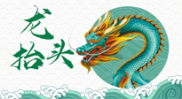 【中國傳統(tǒng)節(jié)日】二月二，龍?zhí)ь^，春日陽氣可莫要辜負(fù)！