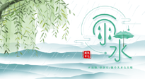 【二十四節(jié)氣灸】雨水行過(guò)，春季抬頭，又到了陽(yáng)氣生發(fā)的時(shí)節(jié)啦！