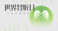 【世界腎臟日】腎是氣血之本，用艾灸讓它越來(lái)越強(qiáng)大！