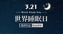 【世界睡眠日】艾出好睡眠，睡好每小時(shí)！重視睡眠，保持健康！