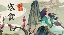 【中國傳統(tǒng)節(jié)日】寒食節(jié)，前后綿延兩千余年的一個古老節(jié)日！