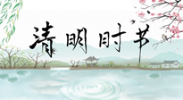 【二十四節(jié)氣灸】清明節(jié)氣，飲食艾灸，升陽補(bǔ)氣，愿大家健康常安！