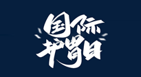 【你不知道的冷節(jié)日】世界護(hù)胃日，胃口好才能身體好，好好“艾”護(hù)你的胃！