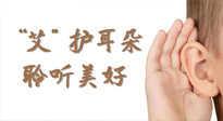 【世界噪音日】“艾"護耳朵，聆?美聽?好，這樣艾灸有效緩解耳鳴耳聾！