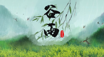 【二十四節(jié)氣灸】谷雨節(jié)氣，夏季將至，調(diào)理好身體，才能讓身體更好地適應(yīng)炎熱的夏季！