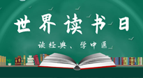 【你不知道的冷節(jié)日】世界讀書日，讓我們一起讀經(jīng)典、學(xué)中醫(yī) ！