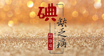 【缺碘防治日】全國防治碘缺乏病日來臨，這“碘”核心信息要知道！