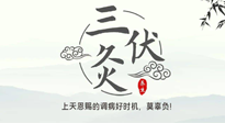 【艾灸三伏天】三伏灸：治病防病，增強(qiáng)抵抗力，冬病夏治最好的選擇！