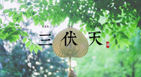 【三伏養(yǎng)生】三伏養(yǎng)生指南！快趁“熱”收下吧！