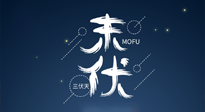 【艾灸三伏天】進(jìn)入末伏，抓緊三伏的尾巴，堅持艾灸，祛除病根！