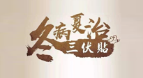 【艾灸三伏天】逆天的三伏灸，治病效果翻倍到底是不是真的？