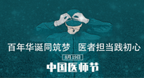 【你不知道的冷節(jié)日】敬佑生命，中國醫(yī)師節(jié)！南陽仙草健康集團(tuán)致敬醫(yī)生，人民健康的“守門人” ！