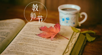 【教師節(jié)】三尺講臺(tái)，桃李天下，一份健康攻略，祝老師們健康常安！