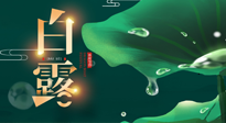 【二十四節(jié)氣灸】白露到了，吃對(duì)灸好，應(yīng)季補(bǔ)養(yǎng)，讓你滋陰潤(rùn)燥過(guò)秋天！