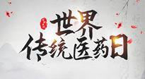 【世界傳統醫(yī)藥日】傳播中醫(yī)藥知識, 感受傳統醫(yī)學魅力！
