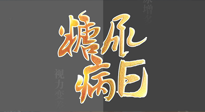 【世界糖尿病日】糖尿病難以根治，艾灸調(diào)理有奇效！