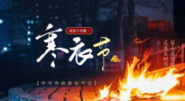 【中國(guó)傳統(tǒng)節(jié)日】寒衣節(jié)將至，陰寒最重的鬼節(jié)，當(dāng)補(bǔ)足陽(yáng)氣，應(yīng)對(duì)陰寒！