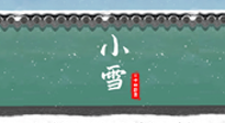 【二十四節(jié)氣灸】氣寒而將雪，小雪節(jié)氣，艾灸引火下行，過個暖冬！