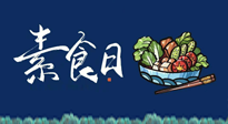 【你不知道的冷節(jié)日】國際素食日：你“素”的健康嗎？這份健康素食指南請收藏！