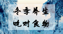 【養(yǎng)生知識】冬季養(yǎng)生，吃對東西很關(guān)鍵！