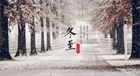 【冬至節(jié)氣】冬至大如年，冬至的風(fēng)俗和由來(lái)，你知道多少？