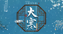 【大寒節(jié)氣】二十四節(jié)氣最后的盛宴~大寒，你了解多少？